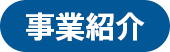 事業紹介