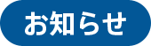 炎症性腸疾患の患者さんへのアンケート（自主企画調査レポート）
